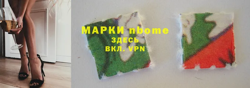 Марки NBOMe 1,8мг  Стрежевой 